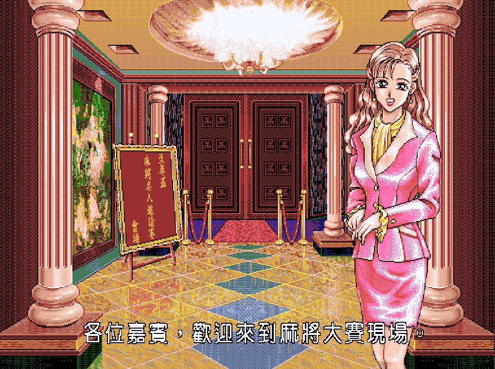 正宗台灣十六張麻將2游戏截图