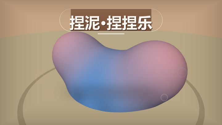 捏泥·捏捏乐 封面