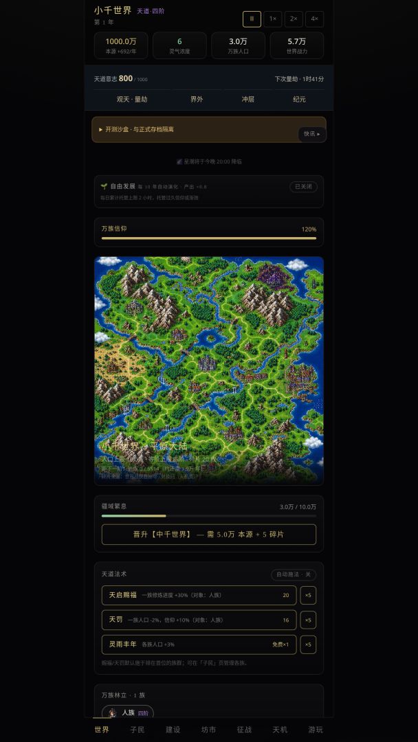 天道模拟器游戏截图