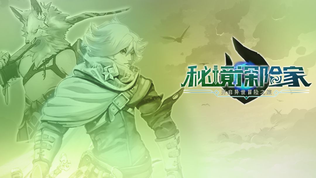 秘境探险家游戏截图