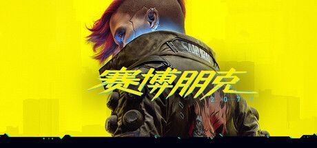 赛博朋克 2077 封面