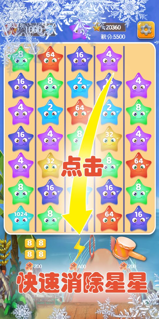 2048星星碰碰碰游戏截图