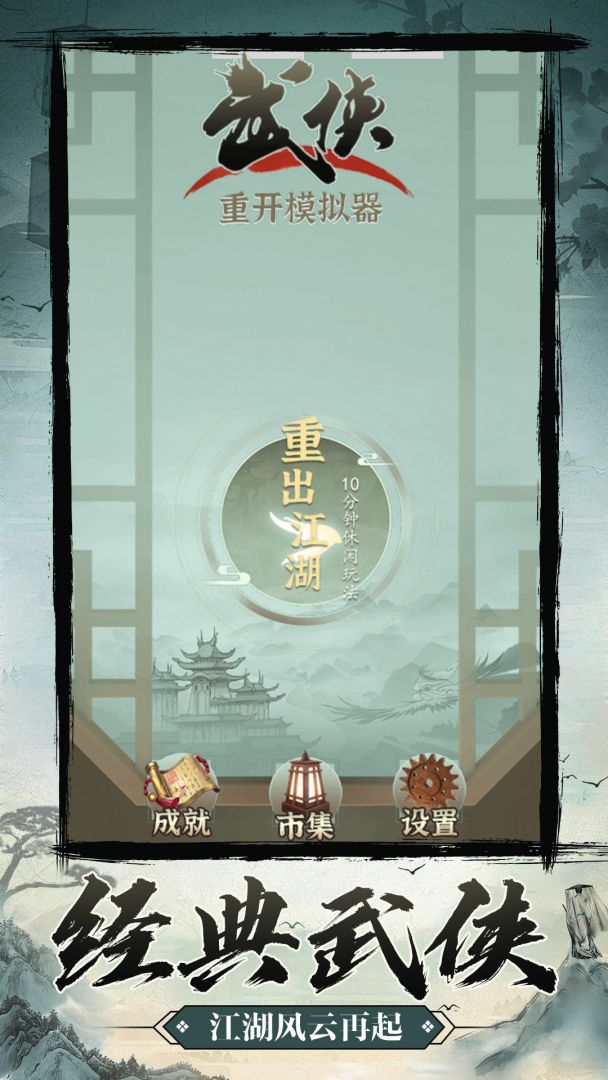 武侠重开模拟器游戏截图