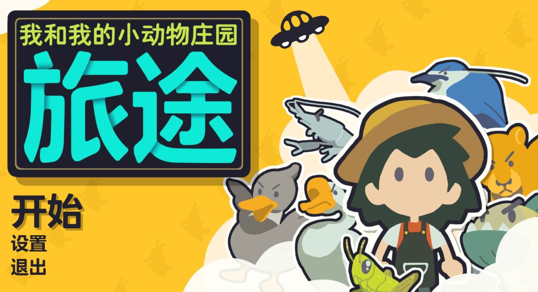 我和我的小动物庄园：旅途游戏截图