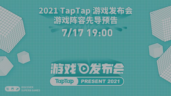 2021 TapTap 游戏发布会将于 7 月 17 日 19:00 开启!截图