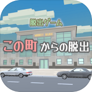 脱出ゲーム　この町からの脱出icon