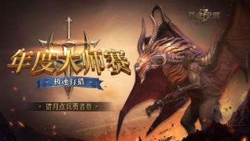 【有奖征集】年度狩猎大师赛视频征集