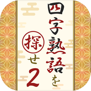 四字熟語を探せ2