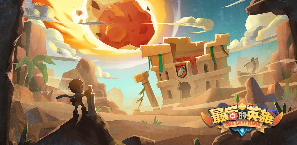 最后的英雄游戏截图