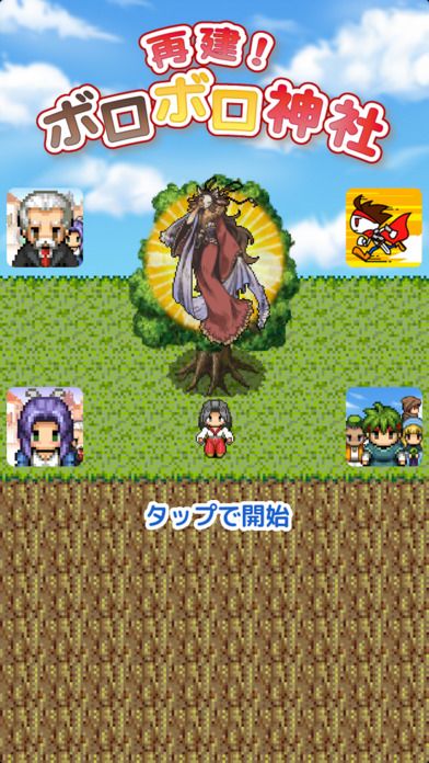 再建! ボロボロ神社 -放置型経営シミュレーション-游戏截图