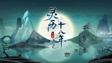 【更名公告】为何《灵墟》更名为《灵历十八年》