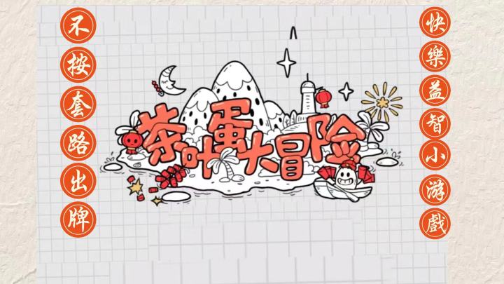 【茶叶蛋大冒险】不按套路出牌的可爱茶叶蛋  你值得拥有#烧脑派对#截图