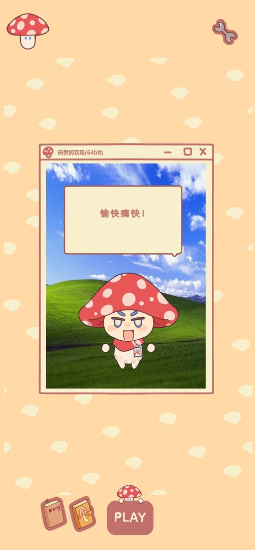 玛兽姆农场游戏截图