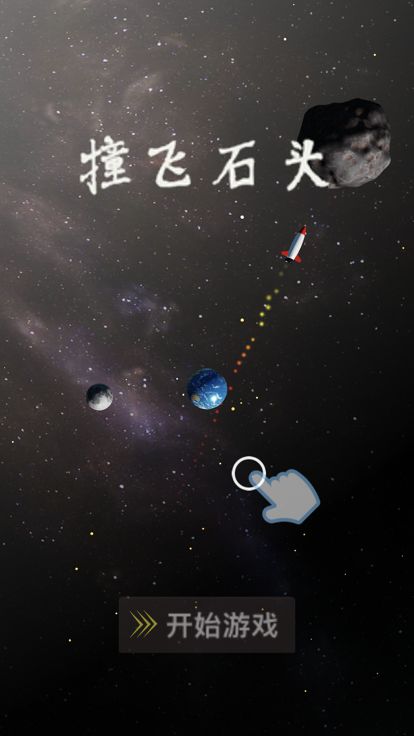 撞飞石头游戏截图