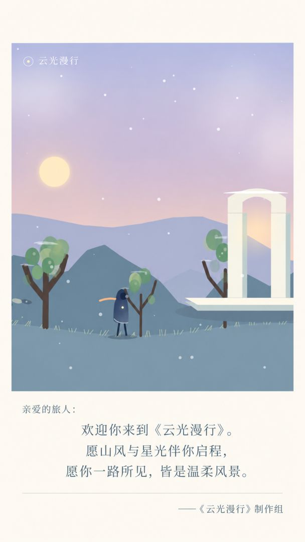云光漫行:轻音乐冒险游戏截图
