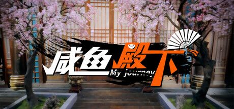 咸鱼殿下 封面