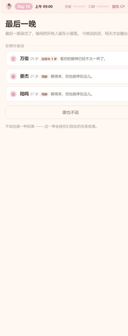 恋综模拟器:心动的选择游戏截图