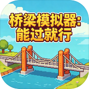 桥梁模拟器：能过就行