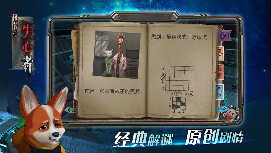 匿名信：失心者游戏截图