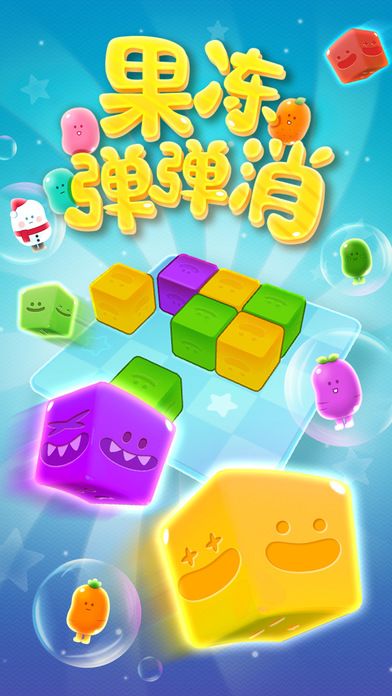 果冻弹弹消游戏截图