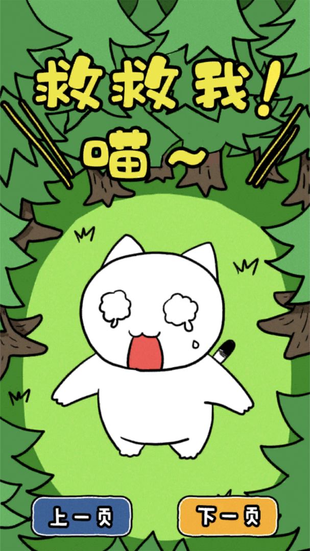 救救我喵3游戏截图
