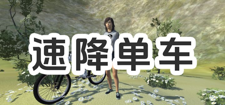 速降单车 封面