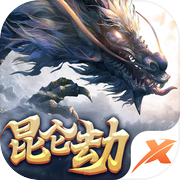 昆仑劫-正版授权