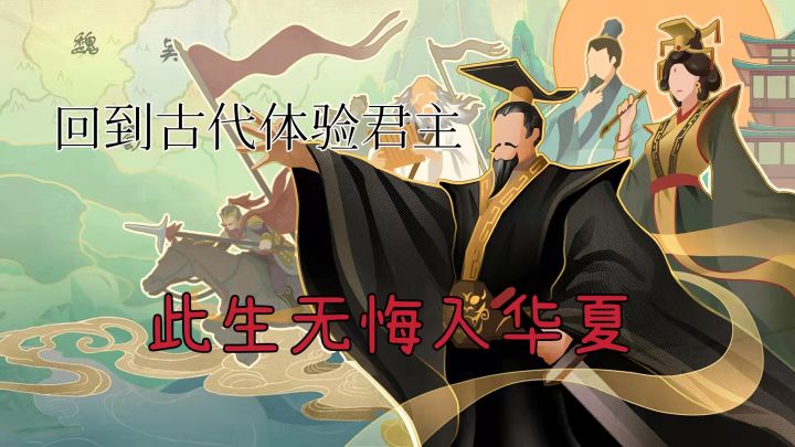 #无悔华夏手游# 体验一下君主的感觉截图