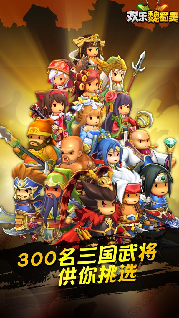 欢乐魏蜀吴游戏截图