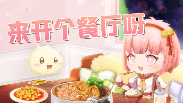 [依灵餐厅]没事来开个餐厅呀截图