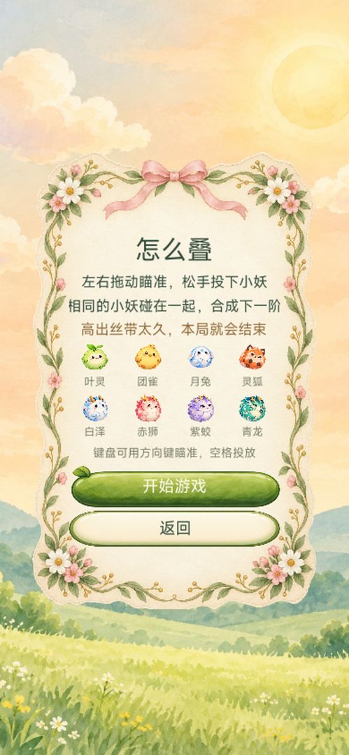 小妖叠叠乐游戏截图