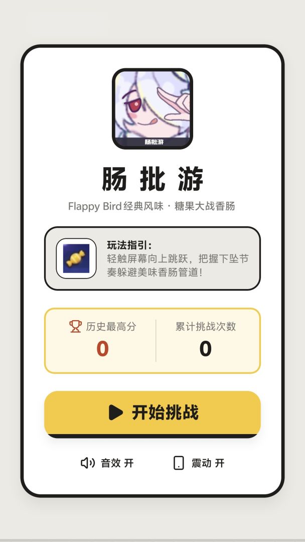 肠批游游戏截图