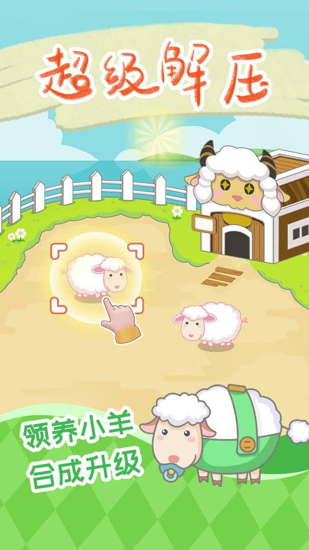 咩咩羊村游戏截图