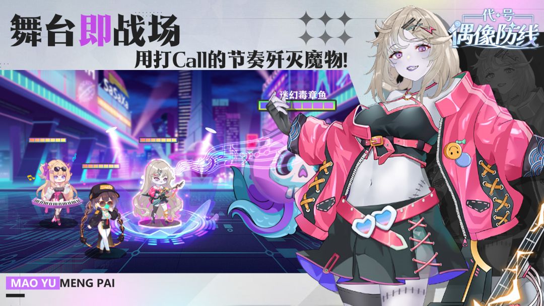 代号:偶像防线游戏截图