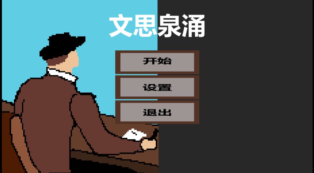 文思泉涌游戏截图