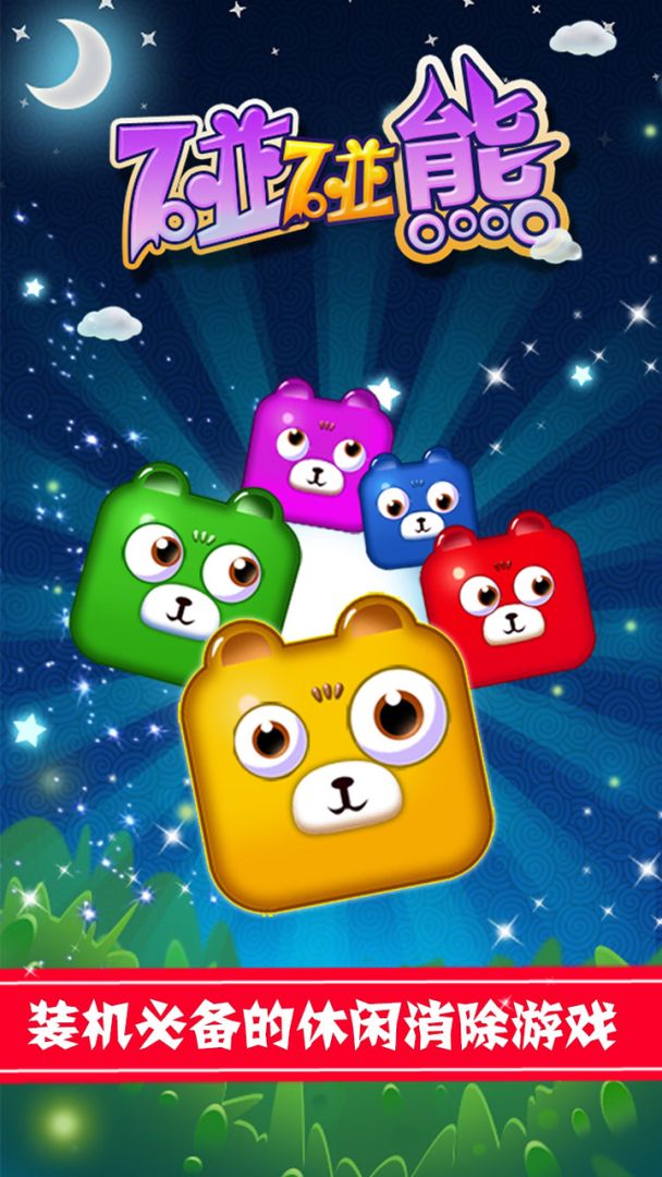 碰碰熊游戏截图