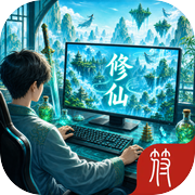 修仙icon