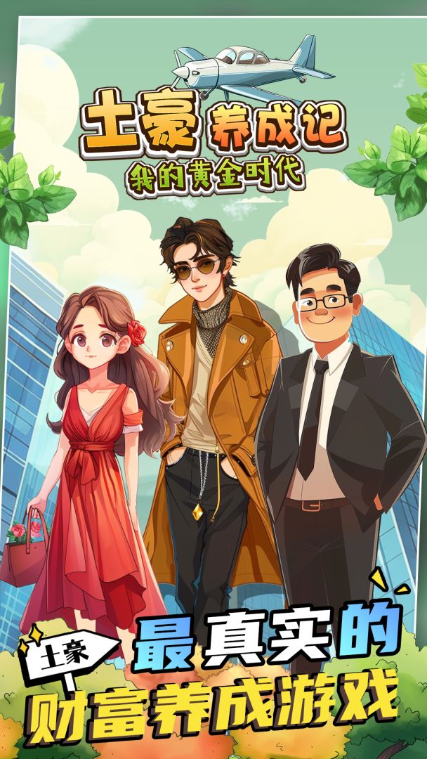 土豪养成记-我的黄金时代游戏截图