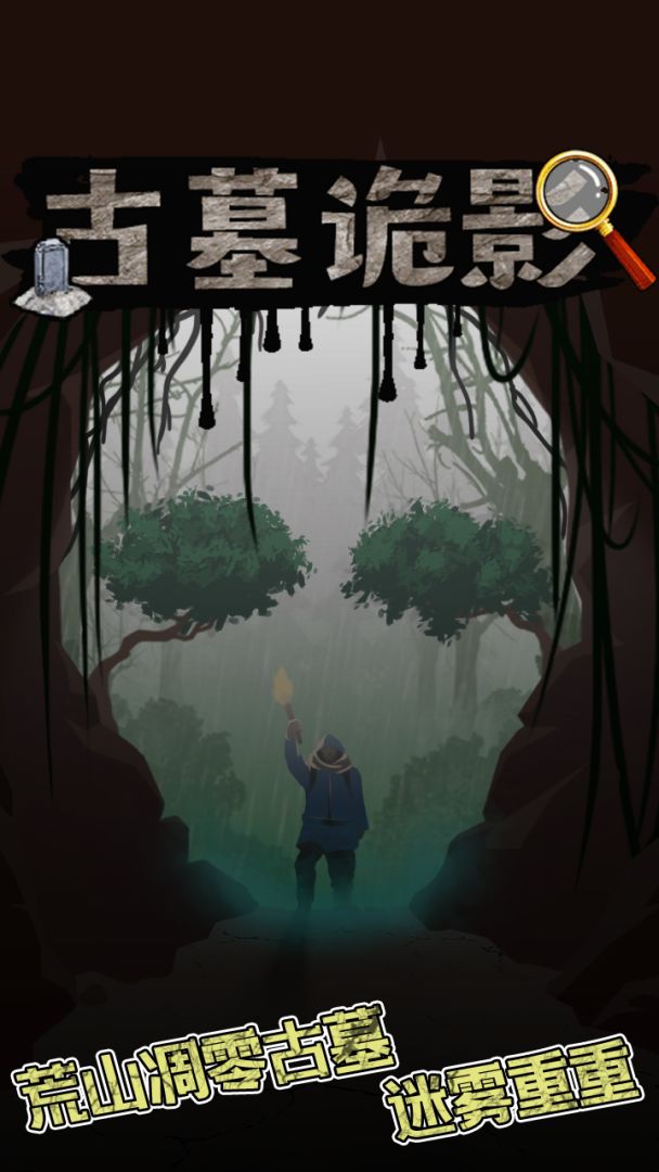 古墓诡影游戏截图