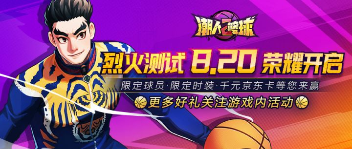 《潮人篮球2》明日开测!预下载已开启!截图