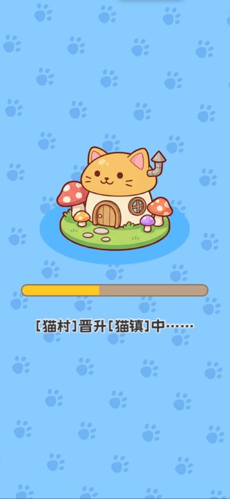 我在猫村搞事业截图