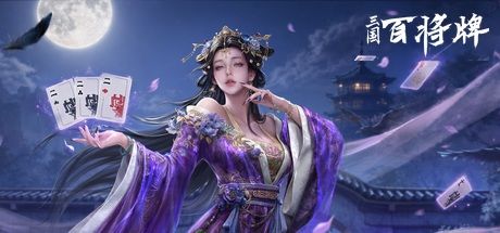 三国：百将牌 封面
