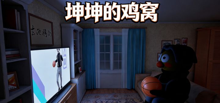 坤坤的鸡窝游戏截图