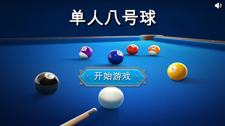 单人八号球游戏截图