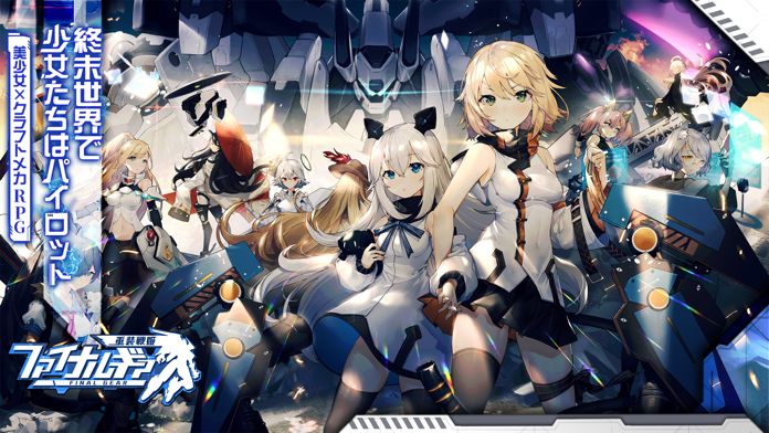 ファイナルギア-重装戦姫-游戏截图