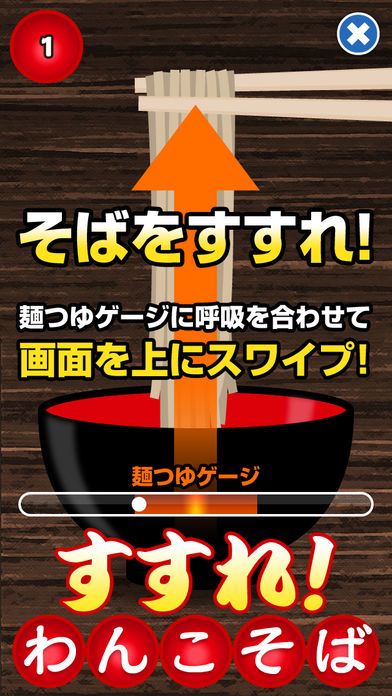 すすれ！わんこそば游戏截图