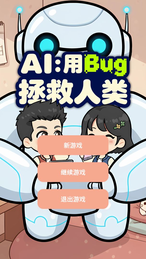 AI:用Bug拯救人类游戏截图