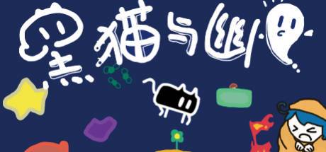 黑猫与幽灵 封面