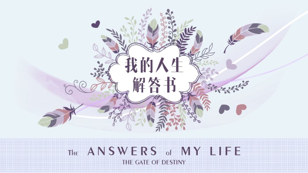 我的人生解答书游戏截图