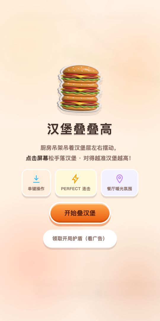 汉堡叠叠高游戏截图